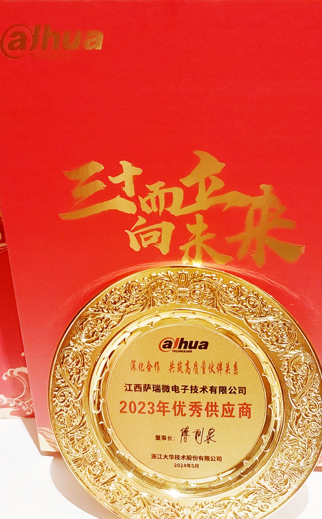 江西乐鱼com微荣获浙江大华技术股份有限公司2023年优秀供应商 江西乐鱼com微荣获浙江大华技术股份有限公司2023年优秀供应商