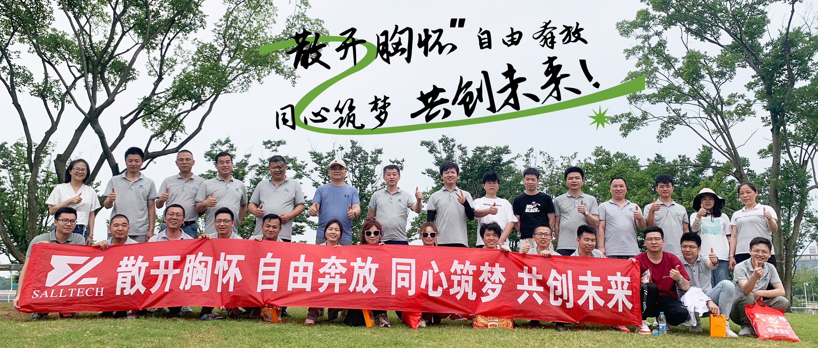 &ldquo;散开胸怀，自由奔放，同心筑梦，共创未来&rdquo; 乐鱼com微2024年团建活动
