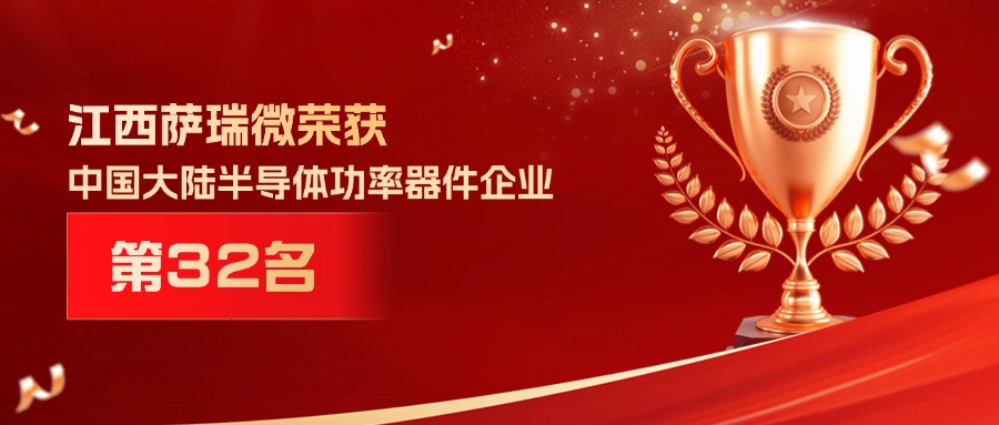 喜报 | 江西乐鱼com微荣获中国大陆半导体功率器件企业第32名